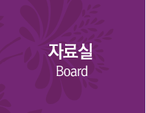 자료실