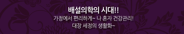 배설의학의 시대, 가정에서 편리하게 나 혼자 건강관리, 대장 세정의 생활화